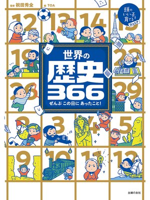 cover image of 世界の歴史３６６